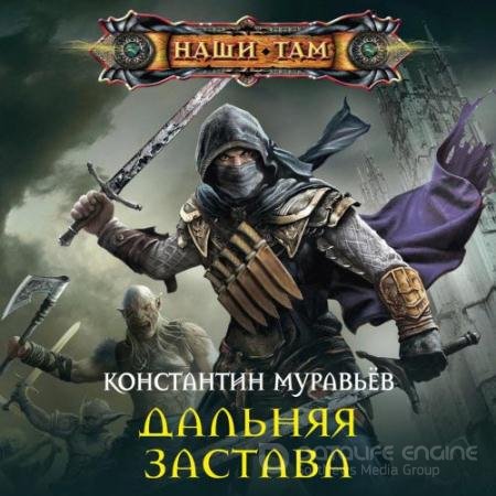 Аудиокнига - Дальняя застава (2019) Муравьёв Константин