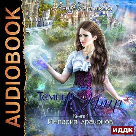 Аудиокнига - Империя драконов. Тёмный эфир (2021) Терешкова Анна