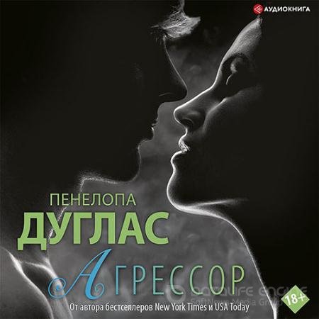 Аудиокнига - Агрессор (2022) Дуглас Пенелопа