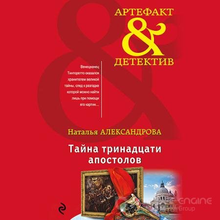Аудиокнига - Тайна тринадцати апостолов (2022) Александрова Наталья