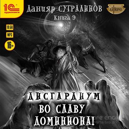 Аудиокнига - Дисгардиум. Во славу доминиона! (2022) Сугралинов Данияр