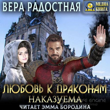 Аудиокнига - Любовь к драконам наказуема (2022) Радостная Вера