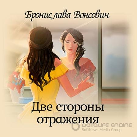 Аудиокнига - Две стороны отражения (2020) Вонсович Бронислава