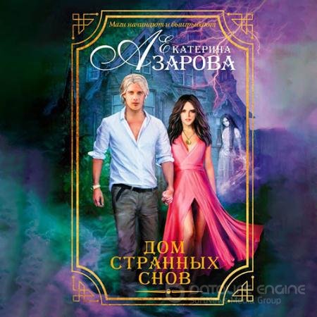 Аудиокнига - Дом странных снов (2022) Азарова Екатерина