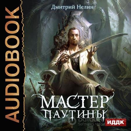 Аудиокнига - Мастер паутины (2022) Нелин Дмитрий