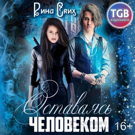 Аудиокнига - Оставаясь человеком (2020) Ских Рина