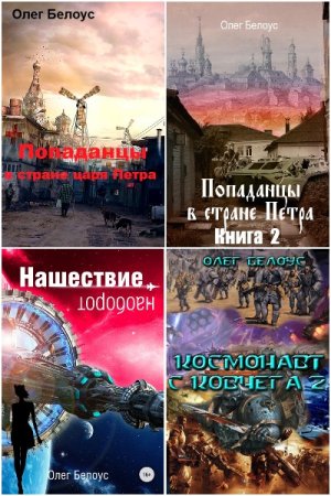 Олег Белоус. Сборник 12 книг