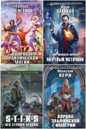 Новый фантастический боевик - Серия 226 книг