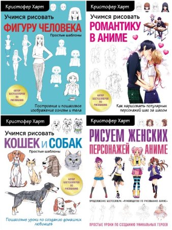 Учимся рисовать с Кристофером Хартом - Серия книг