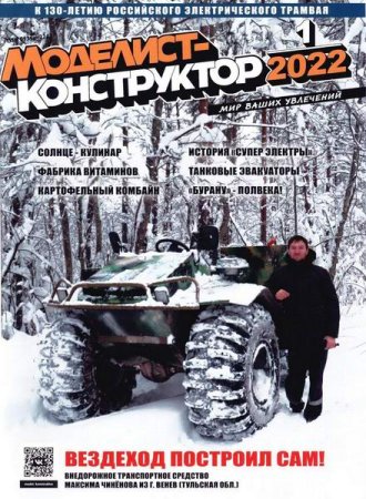 Моделист-конструктор №1 (январь 2022)