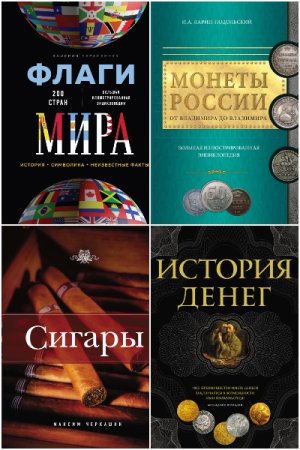 Подарочные издания. Коллекционирование - Серия книг