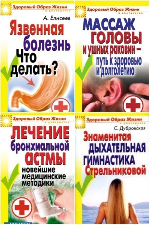 Здоровый образ жизни и долголетие - Серия книг