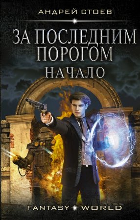 Андрей Стоев. Цикл (13 книг) - За последним порогом