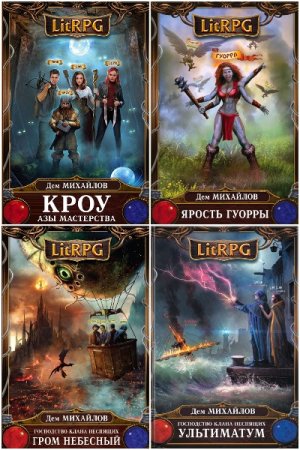 Дем Михайлов. Сборник 123 книги