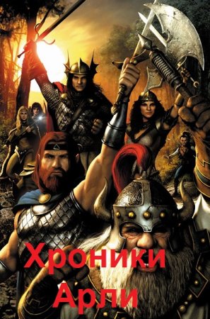 Владимир Комарьков. Цикл - Хроники Арли