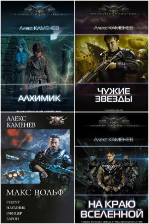 Алекс Каменев. Сборник 54 книги