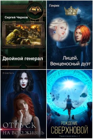 Сергей Чернов (Генрих). Сборник 18 книг