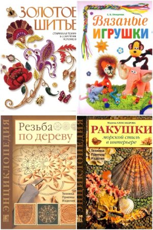 Золотая библиотека увлечений - Серия книг