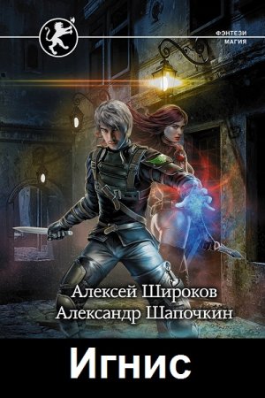 А. Шапочкин, А. Широков. Цикл (10 книг) - Игнис