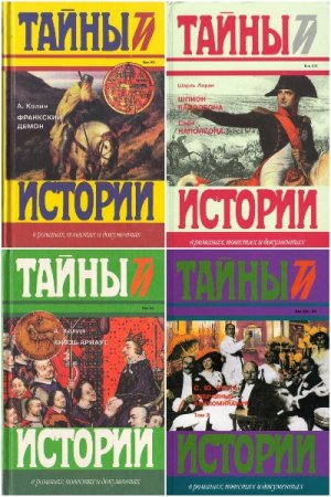 Тайны истории в романах, повестях и документах - Серия книг