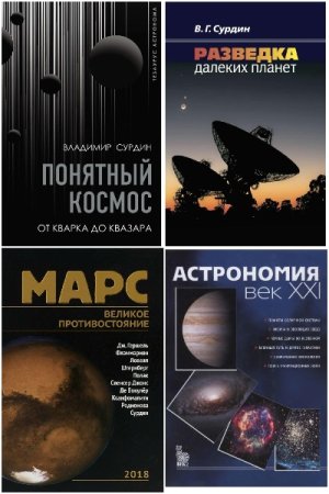 Владимир Сурдин. Сборник книг