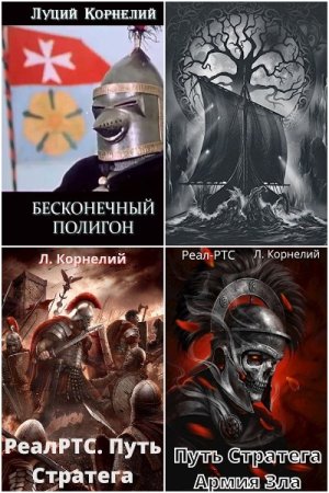 Луций Корнелий. Сборник 17 книг