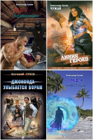 Александр Сухов. Сборник 56 книги