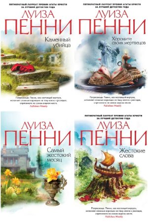 Луиз Пенни. Цикл - Старший инспектор Арман Гамаш