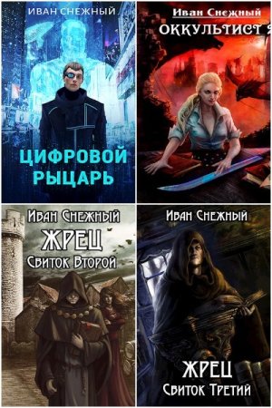 Иван Снежный. Сборник книг