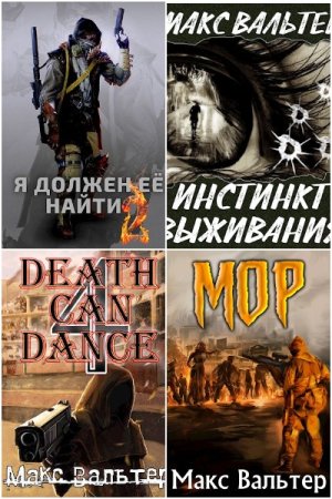 Макс Вальтер. Сборник 70 книг