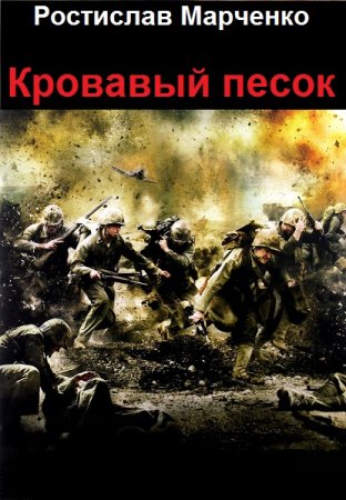 Ростислав Марченко. Кровавый песок