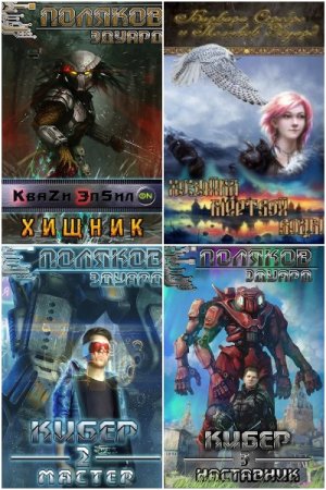 Эдуард Поляков. Сборник 27 книг