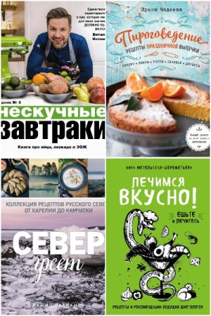 Кулинарное открытие - Серия 136 книг