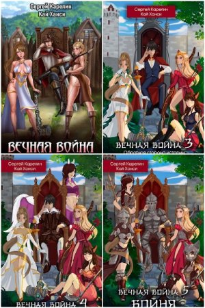Сергей Карелин. Цикл - Вечная Война