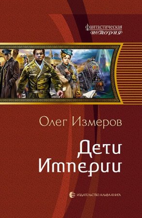 Олег Измеров. Цикл - Дети Империи