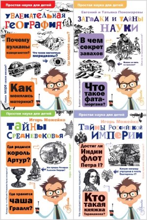 Простая наука для детей - Серия 48 книг