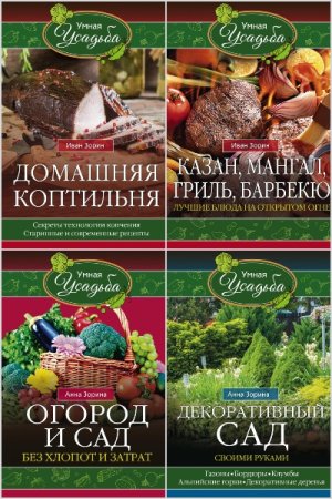 Умная усадьба - Серия книг