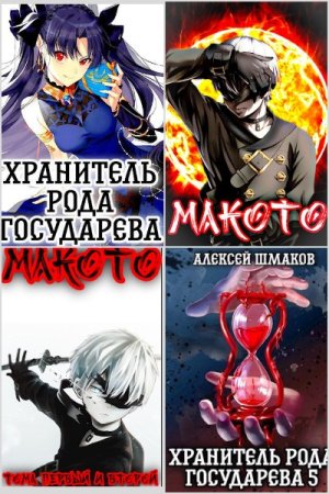 Алексей Шмаков. Сборник 65 книг