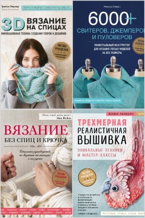 Звёзды рукоделия. Энциклопедия инноваций - Серия книг