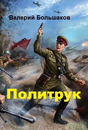 Валерий Большаков. Политрук