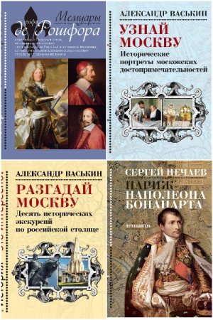 История – это интересно! - Серия книг