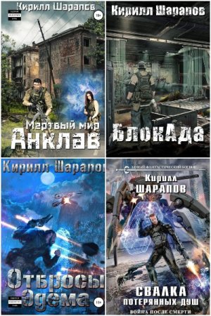 Кирилл Шарапов. Сборник 52 книги