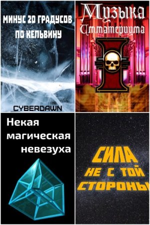 Cyberdawn. Сборник 59 книг