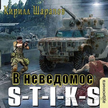Аудиокнига - S-T-I-K-S. В неведомое (2022) Шарапов Кирилл