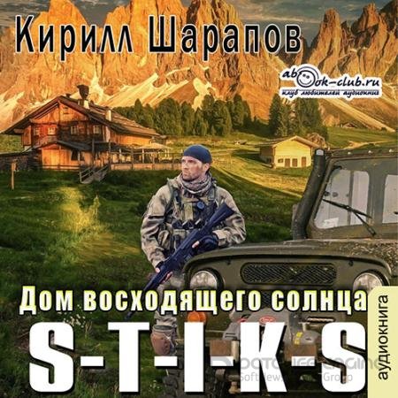 Аудиокнига - S-T-I-K-S. Дом восходящего солнца (2022) Шарапов Кирилл