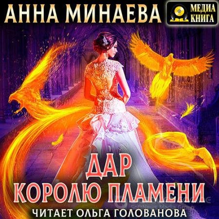 Аудиокнига - Дар королю пламени (2022) Минаева Анна