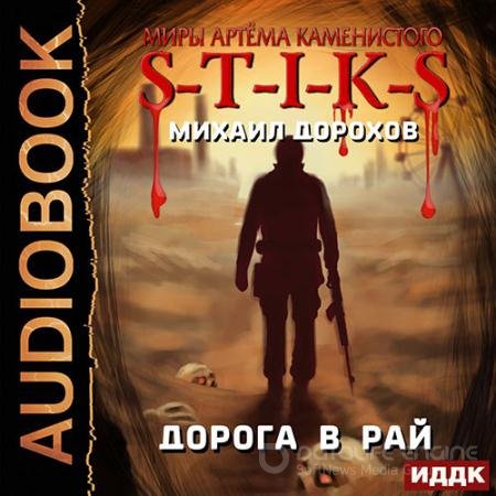 Аудиокнига - S-T-I-K-S. Дорога в рай (2022) Дорохов Михаил