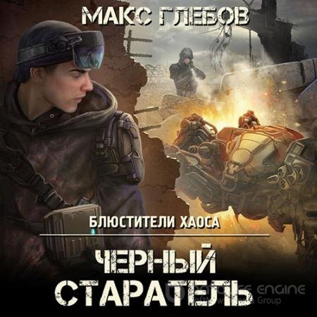 Аудиокнига - Чёрный старатель (2022) Глебов Макс