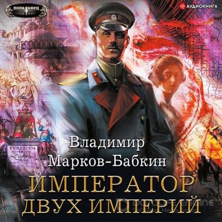 Аудиокнига - Новый Михаил. Император двух Империй (2022) Марков-Бабкин Владимир