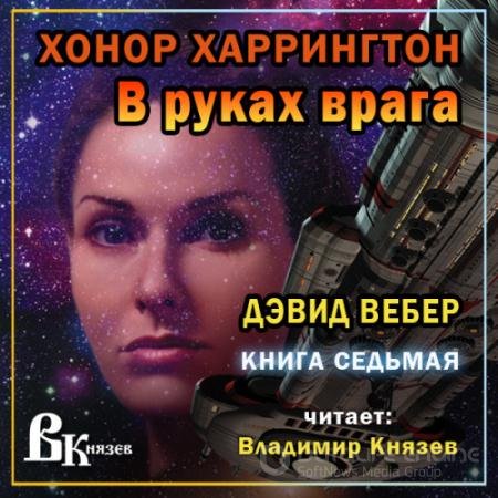 Аудиокнига - В руках врага (2022) Вебер Дэвид
